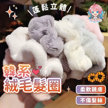 🌟現貨24H出🌟韓系絨毛髮圈 毛絨髮圈 冬季髮圈 保暖髮圈 髮圈 髮束 髮繩 髮帶 髮飾 髮飾品 少女頭飾 學生髮圈
