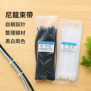 束線帶 尼龍自鎖式束帶 電線理線帶 紮線帶 綁線帶 桌面線材整理 袋口固定 可剪裁 辦公居家理線
