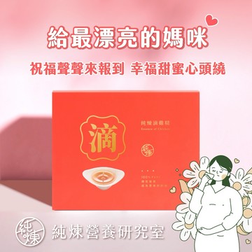 【純煉】原味滴雞精禮盒60ml(1盒，8包) 孕期保養 產後調理 孕婦適用