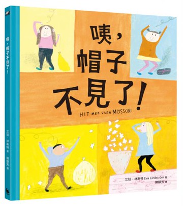 咦，帽子不見了？（林格倫獎得主、《我的眼淚果醬》作者──艾娃‧林斯特代表作）【城邦讀書花園】