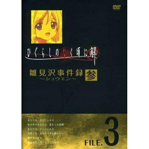 ユニバーサルミュージック DVD TVアニメ TVアニメーション ひぐらしのなく頃に解 雛見沢事件録-シュウエン-FILE.3