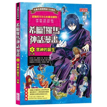 希臘羅馬神話漫畫０：【特輯】眾神的誕生【優質新書】