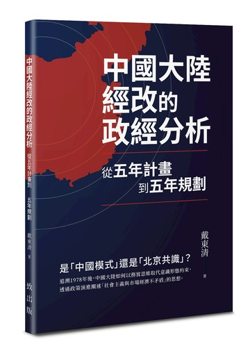 中國大陸經改的政經分析