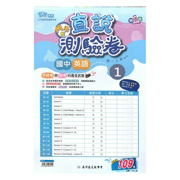 高升鑫國中直說測驗卷康版英語1上(特價109)