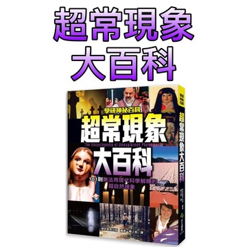 ⭐️現貨⭐️［童趣店鋪] 西北國際 學研神秘百科-超常現象大百科