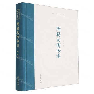 周易大傳今注(精)/時習文庫丨天龍圖書簡體字專賣店丨9787533351472 (tl2518)