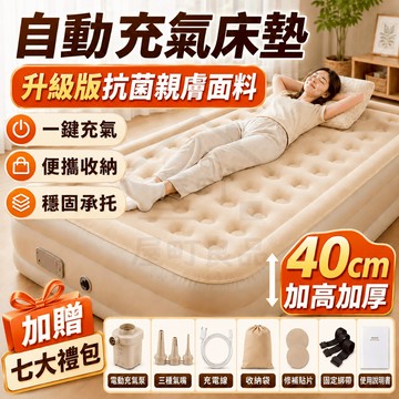 【當天出貨💥智能一鍵啟動】充氣床 40cm加高加厚 自動充氣床墊 氣墊床 戶外露營充氣床 雙人充氣床墊 露營床墊