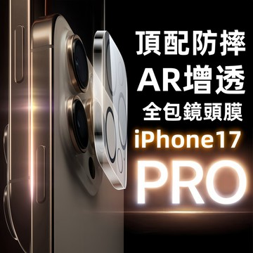 頂配防摔 AR增透 全包鏡頭膜 適用於 iPhone 17 16 15 14 13 12 Pro Max 鏡頭保護膜