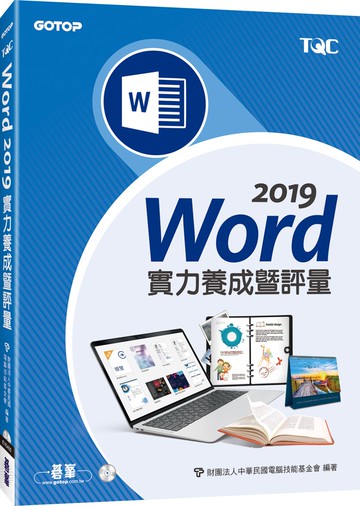Word 2019實力養成暨評量