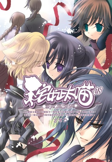 【電子書】宅女正太喵08宅女無敵 END