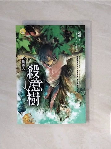 【書寶二手書T6／一般小說_V6S】殺意樹：貓語人_譚劍