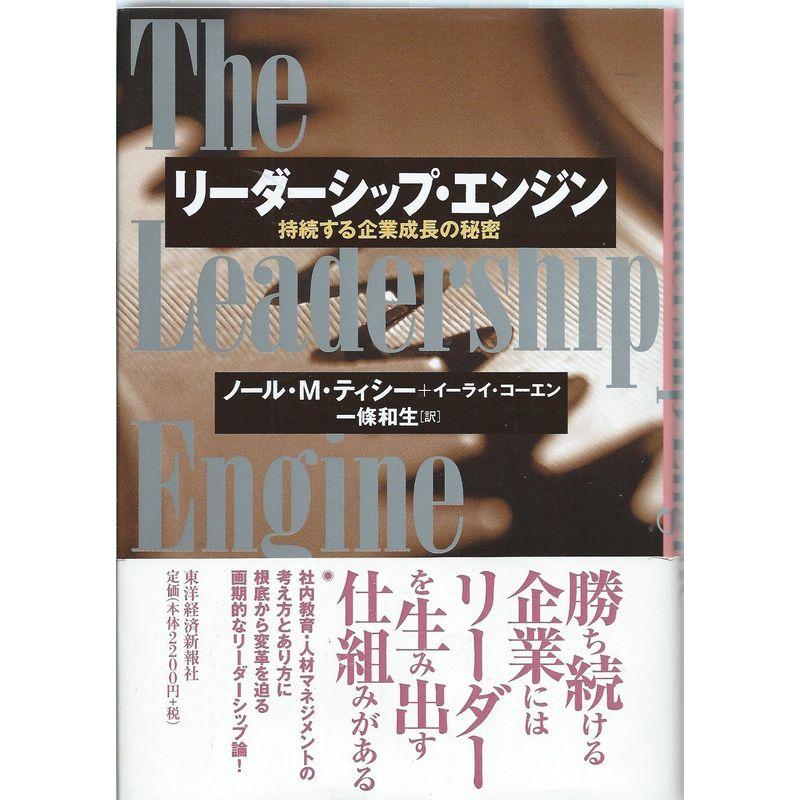 リーダーシップ・エンジン?持続する企業成長の秘密