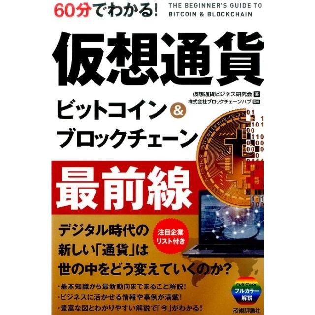 60分でわかる 仮想通貨ビットコイン ブロックチェーン最前線