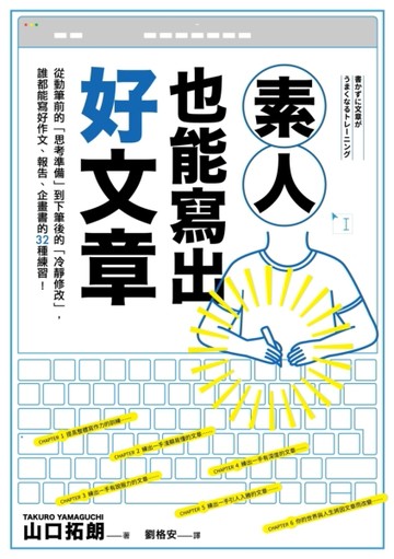 素人也能寫出好文章：從動筆前的「思考準備」到下筆後的「冷靜修改」，誰都能寫[二手書_良好]