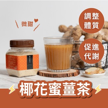 茶粒茶椰花蜜薑茶 無咖啡因 不嗆辣 低甜輕負擔