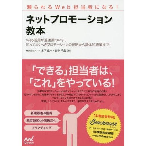 中古単行本(実用) ≪産業≫ ネットプロモーション教本