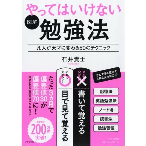 図解やってはいけない勉強法 凡人が天才に変わる50のテクニック