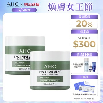 【AHC官方旗艦店】濟州島毛孔淨化火山泥膜100ml 2入