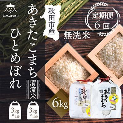 ふるさと納税 秋田市 秋田県産あきたこまち清流米・ひとめぼれ全6回