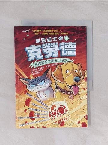【書寶二手書T1／兒童文學_Q63】邪惡貓大帝克勞德3：星際警犬大鬧生日派對！_羅伯‧莫梅茲（Robb Mommaerts）