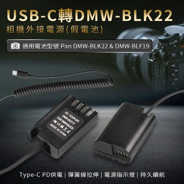 Panasonic DMW-BLK22 假電池 (Type-C PD 供電)