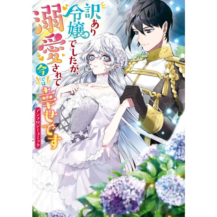 訳あり令嬢でしたが、溺愛されて今では幸せです アンソロジーコミック (1〜5巻セット) 電子書籍版