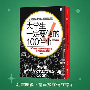 【海鴿文化】★全新★大學生一定要做的100件事-3版 9789863923145