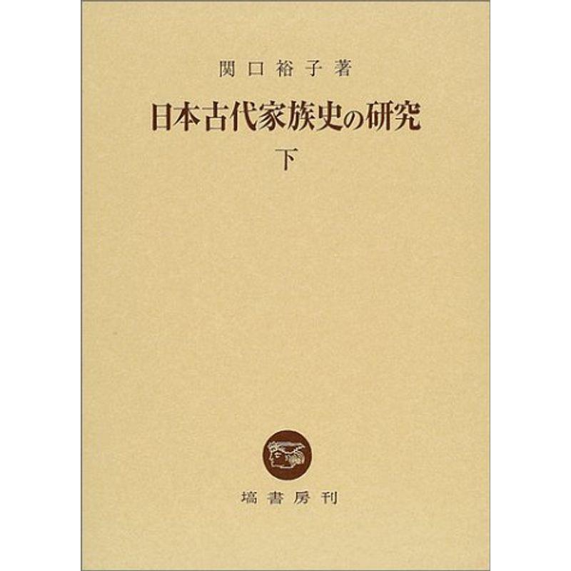 日本古代家族史の研究 下