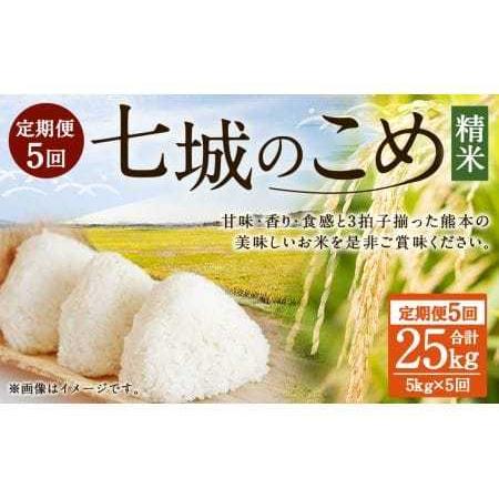 ふるさと納税 七城のこめ 精米 計25kg（5kg×5回）ヒノヒカリ 白米 九州産 熊本県産 熊本県菊池市