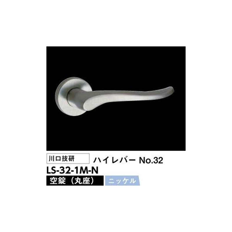 川口技研 レバーハンドル錠 LS-32-1M-N（No.32ハイレバー丸座空錠