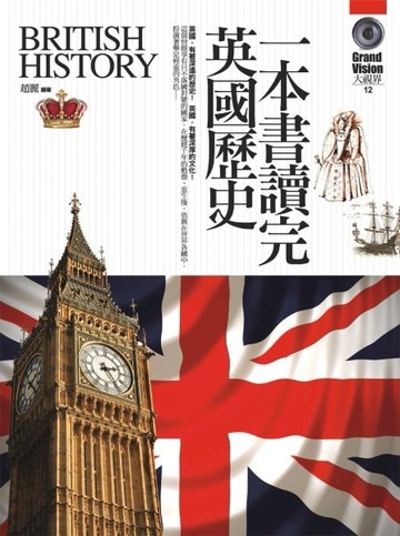 一本書讀完英國歷史[二手書_良好]