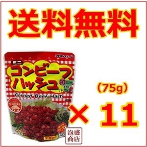 コンビーフハッシュ　オキハム　75g 11個セット　沖縄ハム