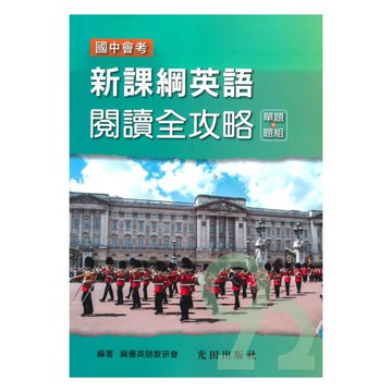 光田國中會考新課綱英語閱讀全攻略(單題+題組)