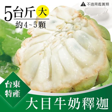 【家購網嚴選】台東特產大目牛奶釋迦 大果5斤 (4-5顆/盒) 訂單成立後D+7日出貨
