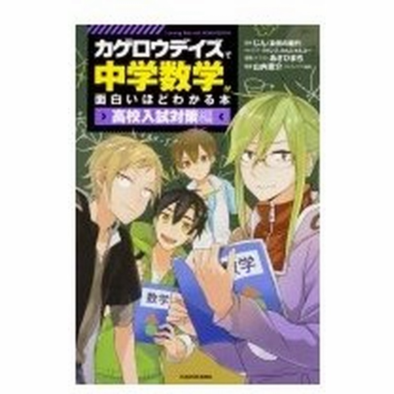 カゲロウデイズ で中学数学が面白いほどわかる本 高校入試対策編 じん 本 通販 Lineポイント最大0 5 Get Lineショッピング