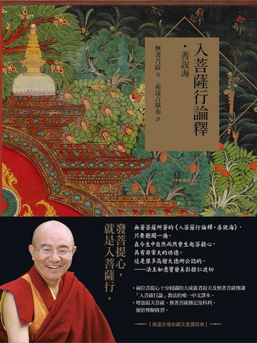 【電子書】入菩薩行論釋．善說海【索達吉堪布藏文直譯經典】