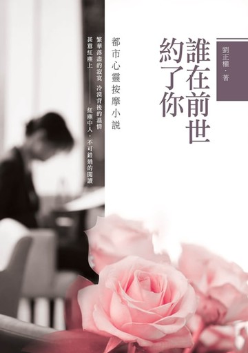 【電子書】誰在前世約了你―都市心靈按摩小說