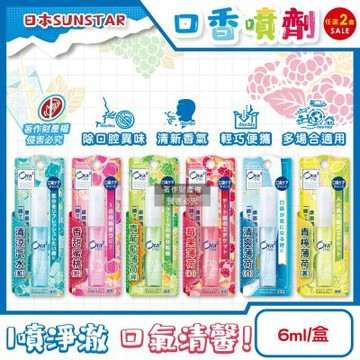 (2盒任選超值組)日本SUNSTAR三詩達-Ora2me愛樂齒me淨澈氣息口香噴劑6ml/盒(便攜瞬效口內清香終結口氣)