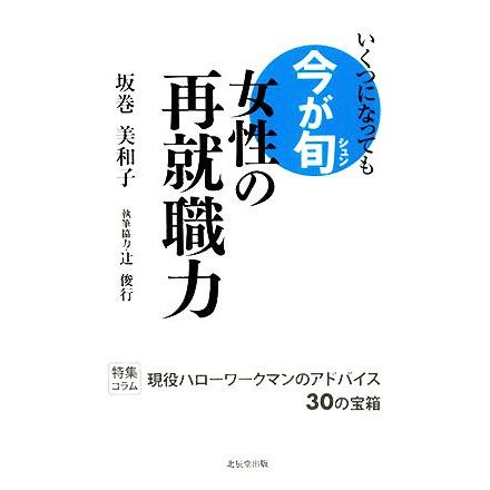 女性の再就職力 いくつになっても今が旬／坂巻美和子