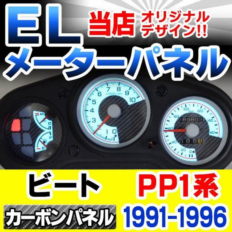 El Ho09cb カーボン柄パネル Beat ビート Pp1系 1991 1996 Honda ホンダ Elスピードメーターパネル レーシングダッシ 通販 Lineポイント最大0 5 Get Lineショッピング