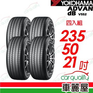 【YOKOHAMA 橫濱】ADVAN dB V552 235/50/21吋 四入組 送安裝+定位(車麗屋)