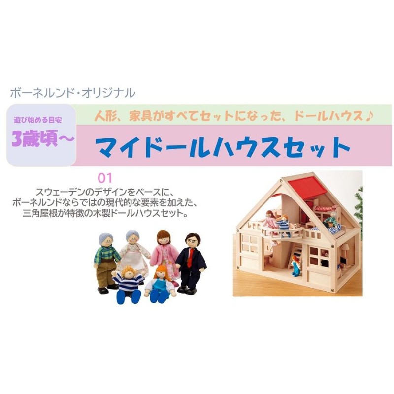 【廃盤】ボーネルンド　ドールハウス　人形　家具一式セット付き SALE！《美品・送料込》ボーネルンド ドールハウス フルセット