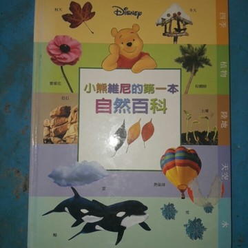 小熊維尼的第一本自然百科[二手書_良好]