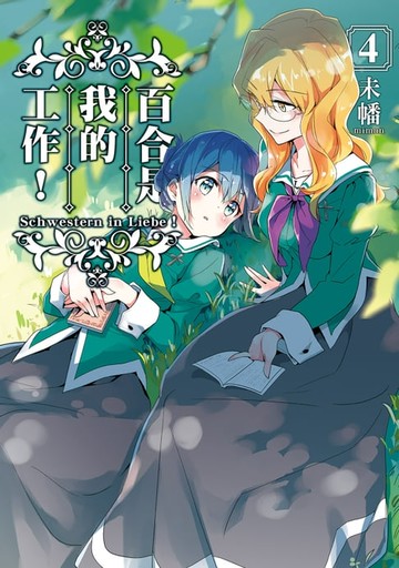 【電子書】百合是我的工作！ (4)