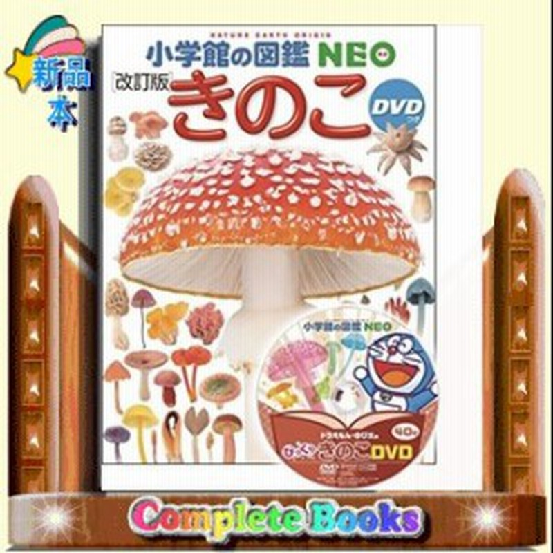 小学館の図鑑NEO きのこ DVDつき［改訂版］ （小学館の図鑑 NEO）保坂