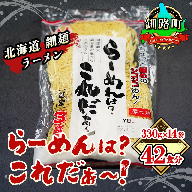 細ちぢれ麺 42食分 330g×14袋（スープなし） 北海道産 小麦100％ 使用 北海道 釧路で人気 ラーメン 細麺 釧路ラーメン らーめんは?これだぁ～ 森谷食品 冷蔵