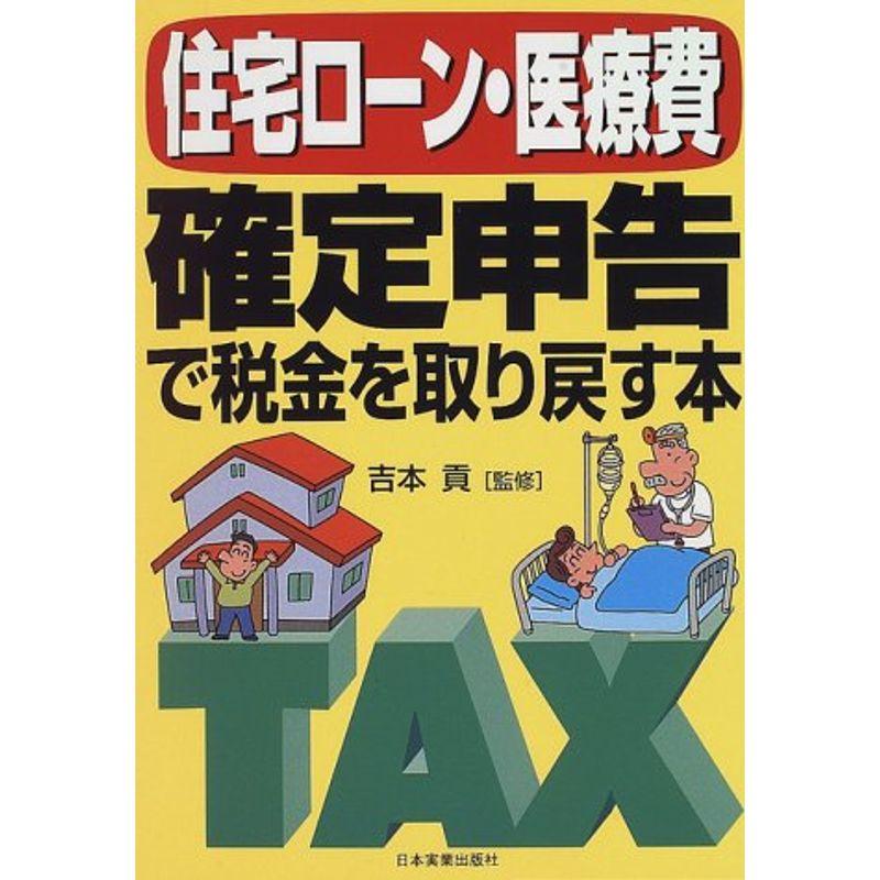 住宅ローン・医療費 確定申告で税金を取り戻す本