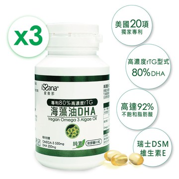 愛善那 美國專利80% DHA藻油素食軟膠囊x3 共90粒
