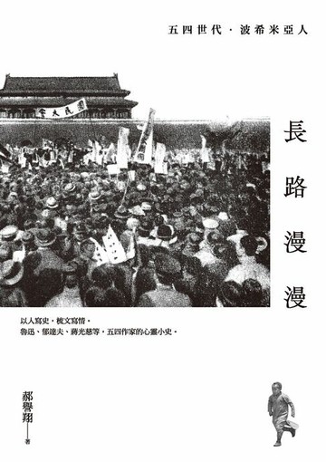 【電子書】長路漫漫：五四世代．波希米亞人