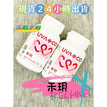 ✨現貨✨　當日出貨 刷卡 【葡眾】禾玥 ✨保證公司貨